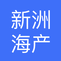 电白新洲海产有限公司