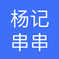 杨记串串香