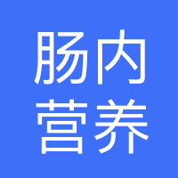 高州市区医院肠内营养配置室