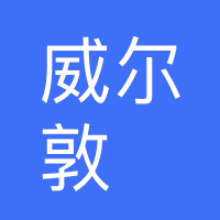 茂名市威尔敦智慧酒店有限公司