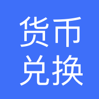 深圳市前海韵汇通货币兑换有限公司